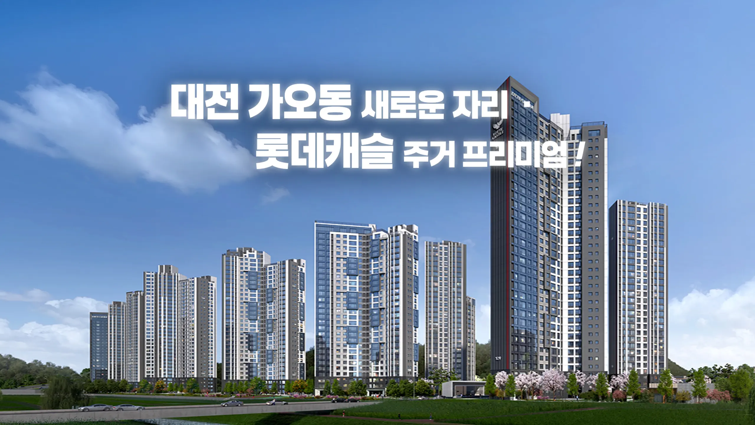 대전 롯데캐슬더퍼스트 아파트 조감도